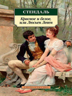 cover image of Красное и белое, или Люсьен Левен